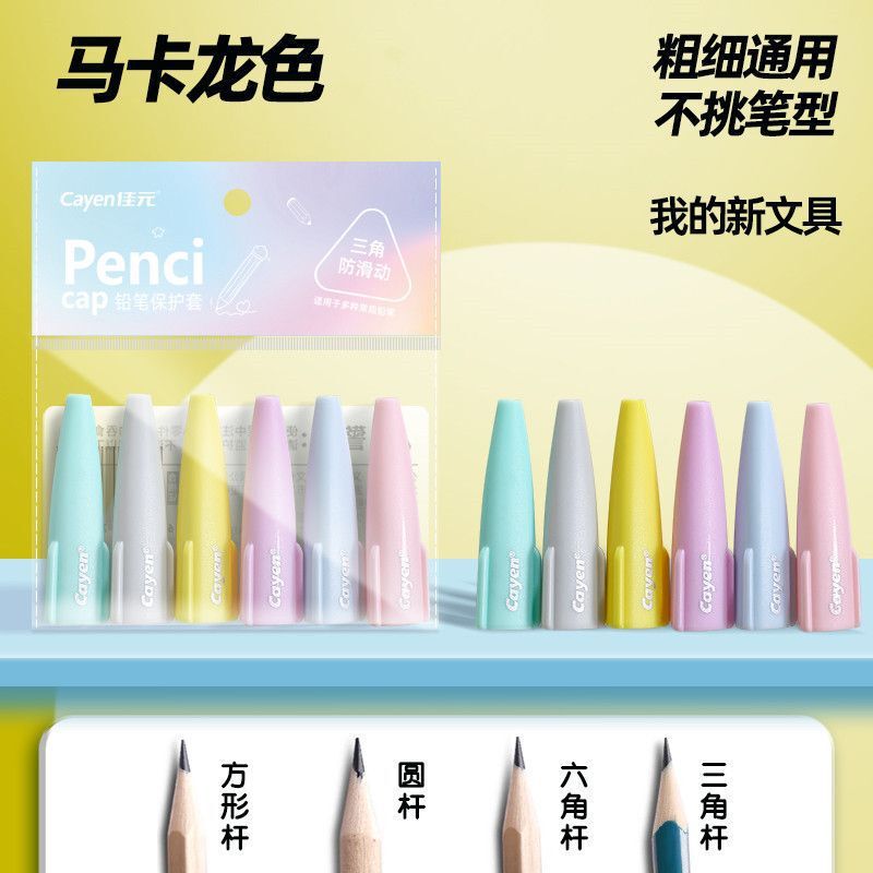 新款马卡龙色学生铅笔保护套通用笔帽防吞咽笔帽儿童保护铅笔盖|undefined