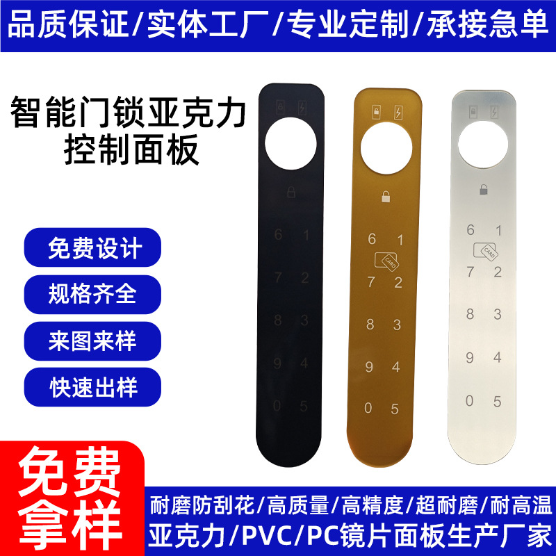 智能门锁触摸PMMA亚克力控制开关面板8字数显膜片贴纸工厂链定制A
