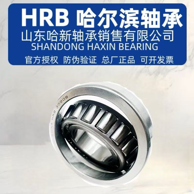 HRB哈尔滨轴承  30206     30207    30208  圆锥滚子正品