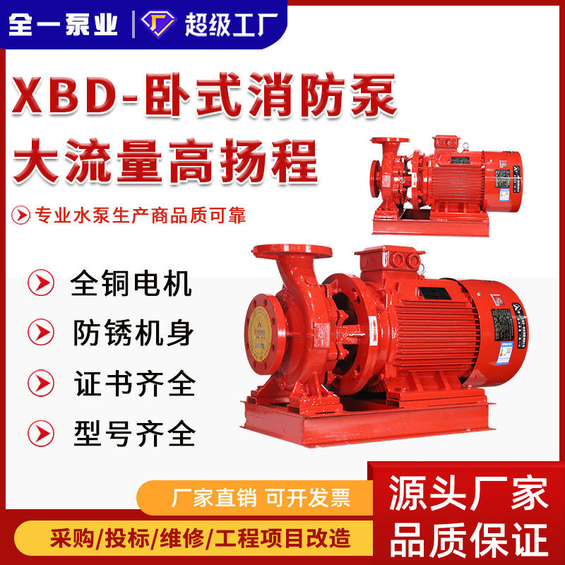 消防泵水泵XBD卧式单级消防水泵 室内消火栓稳压泵自动喷淋给水泵