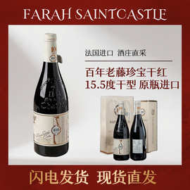 红酒源头厂家批发代理法国15.5度干红葡萄酒原装进口年份酒老藤