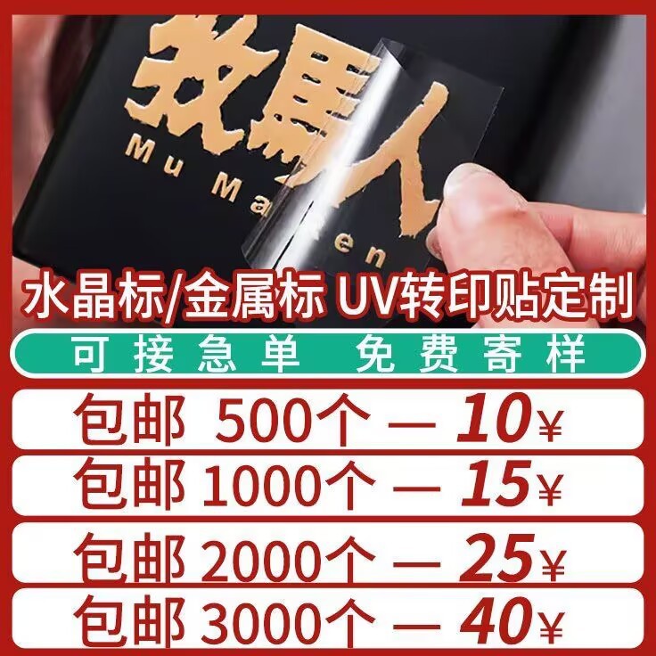 水晶标水杯标签logo标耐磨牢固逼真茶叶罐防水耐刮定 制二维码标