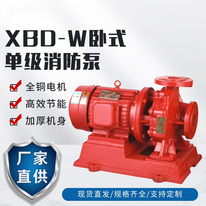 工厂直供XBD-W型卧式单级消防泵3CF认证喷淋泵 XBD3.2/5G-W