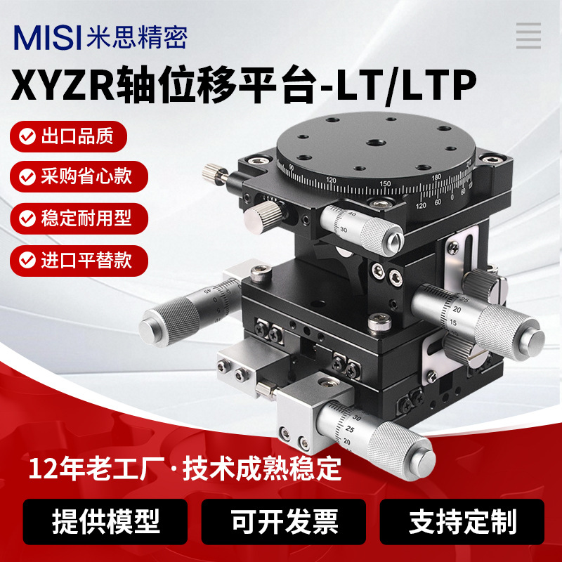 XYZR轴四维滑台手动精密微调移动平台位移调整架LT40~125现货