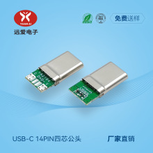 四芯14PIN拉伸壳TYPE-C接口数据线公头苹果C系列数据线接头可定制