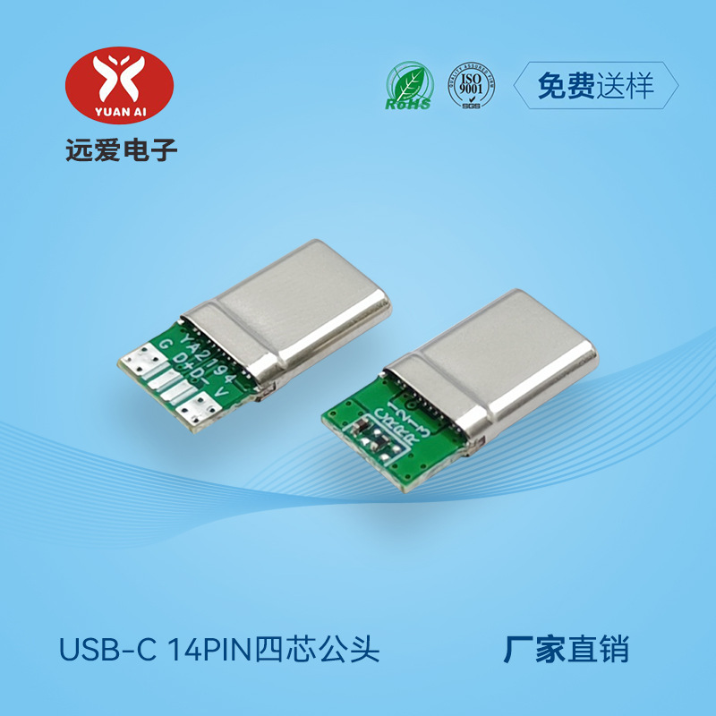 四芯焊盘14pin数据线快充TYPE-C公头 适用于苹果C接口 可数据传输