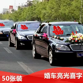 其他婚庆用品;喜字;拉花、彩带