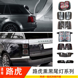 Applicable to Land Rover Range Rover Sport Executive Freelander 2 Aurora Modified Blackened Rear Tail Light to Avoid Rear-end Brake Light