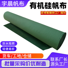 有机硅防水帆布厂家现货批发耐撕耐磨加厚帆布户外防雨有机硅篷布