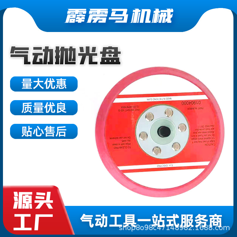 5寸毛面红色砂磨机底盘气动抛光盘 自粘砂纸机打磨盘