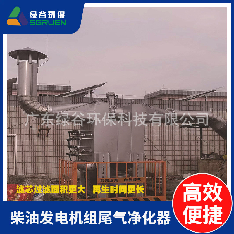 颗粒捕集器 在线反吹式烟尘净化器 治理柴油发电机黑烟 除尘设备