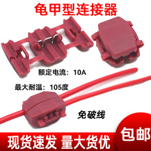 灯具快速连接器 龟甲型连接器 T型免破快速接线端子头 免破线