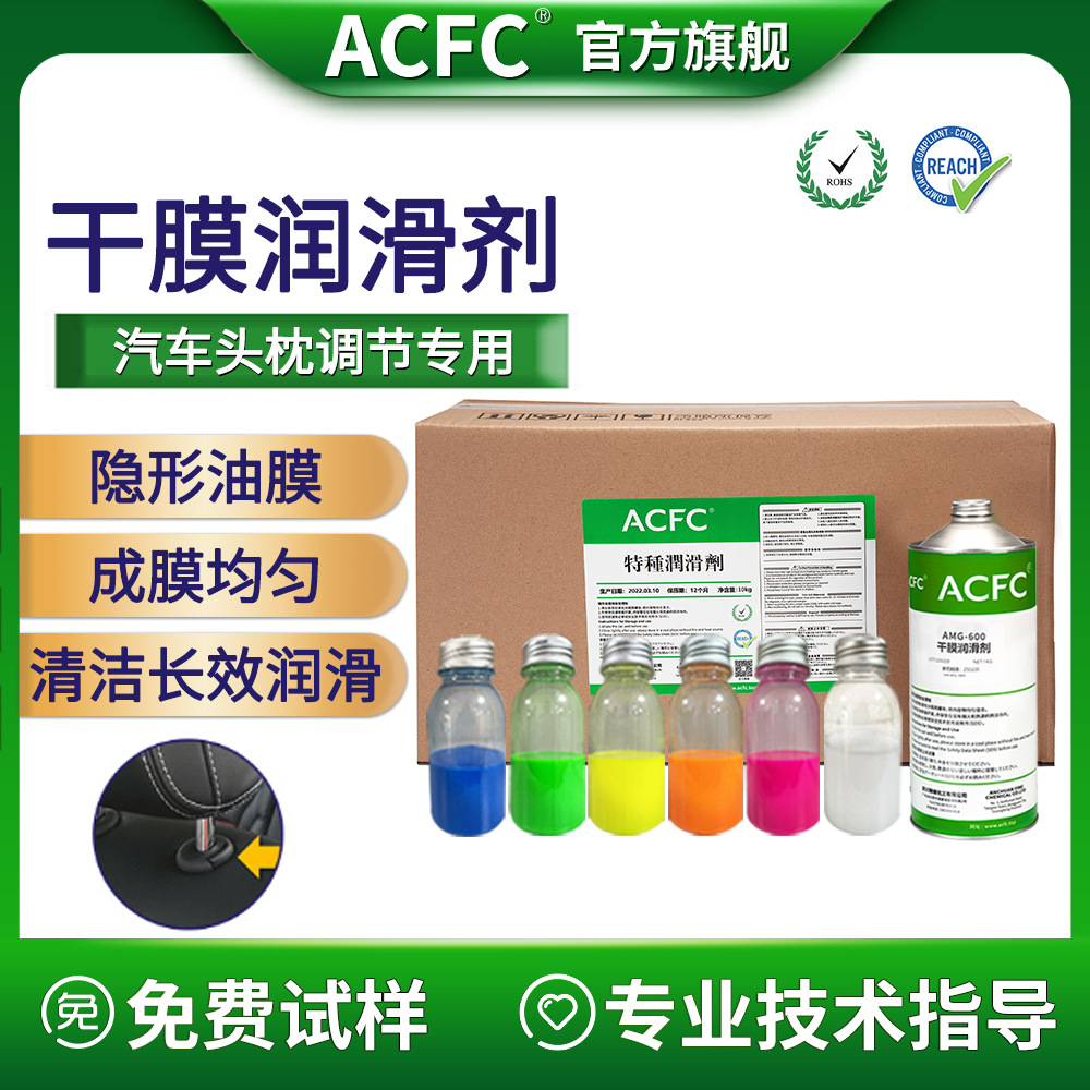 ACFC氟素干膜润滑剂PTFE干性皮膜油汽车头枕调节用润滑消音干膜油