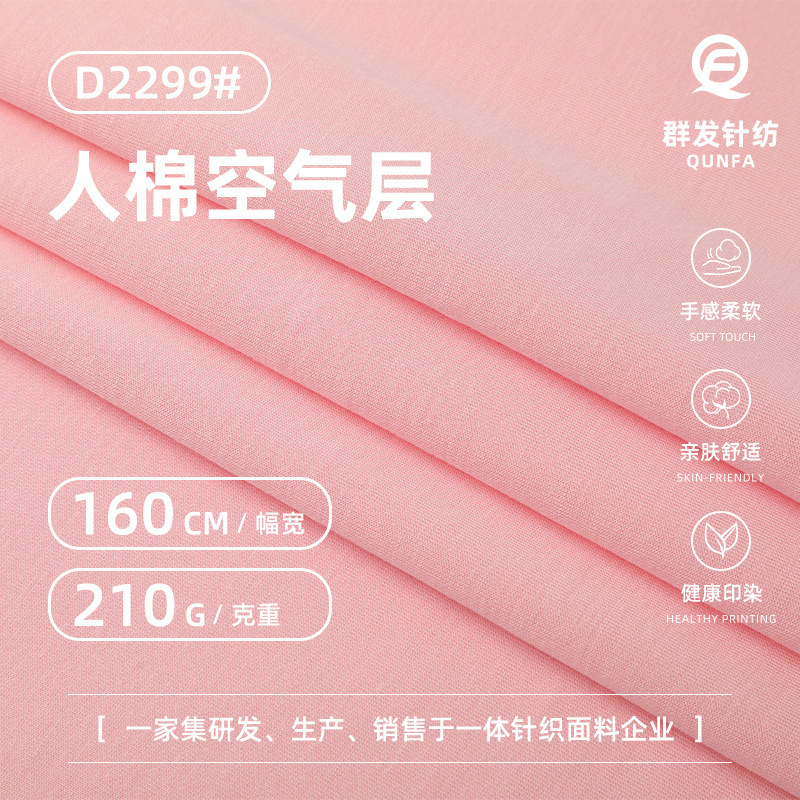 210g rayon air layer fabric, polyester-cotton stretch space layer fabric, moisture-wicking and breathable, suitable for casual jackets and sweatshirts