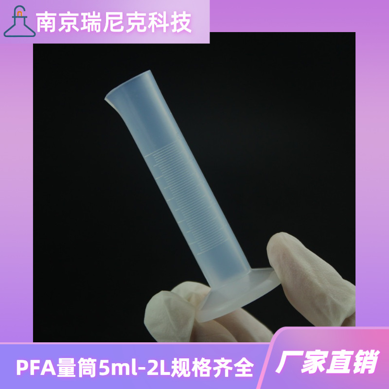 PFA量筒耐酸碱特氟龙量筒50ml100ml规格齐全刻度清晰氟树脂量筒