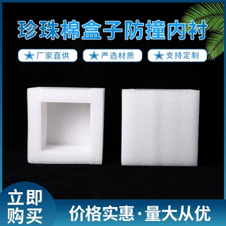 珍珠棉定制包装泡沫托防撞内衬 epe珍珠棉保护板盒子泡沫垫护角膜