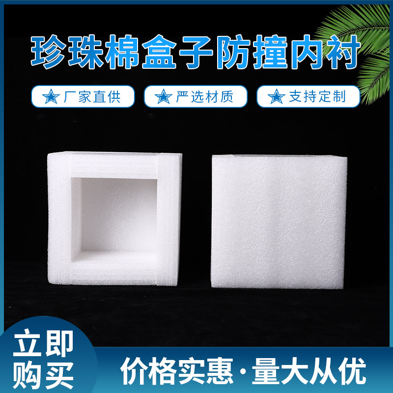 珍珠棉定制包装泡沫托防撞内衬 epe珍珠棉保护板盒子泡沫垫护角膜