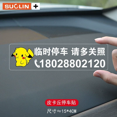 Nömrəli dayanma kartı, for glass, car removal phone number - pikachu-parking-sign-static-sticker-15cm