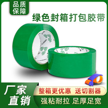 绿色封箱胶纸厂家大量批发彩色胶带打包包装封口胶布快递封箱胶带