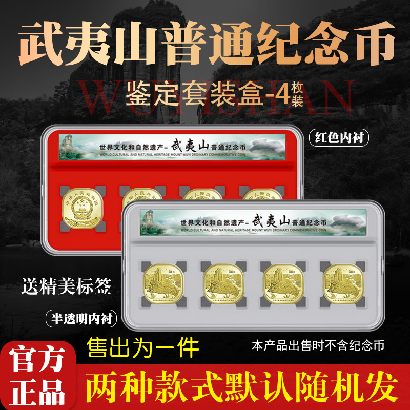 武夷山纪念币收藏盒钱币收藏4枚装纪念币鉴定盒收纳盒硬币保护盒