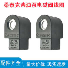 桑泰克SUNTEC原装871-T80电磁阀线圈220V燃烧机配件 国产3713798