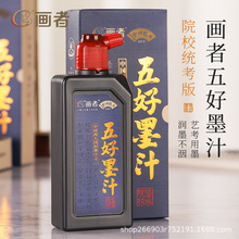 画者墨汁院校统考500g学生练习书画国画考试书法专用墨水批发