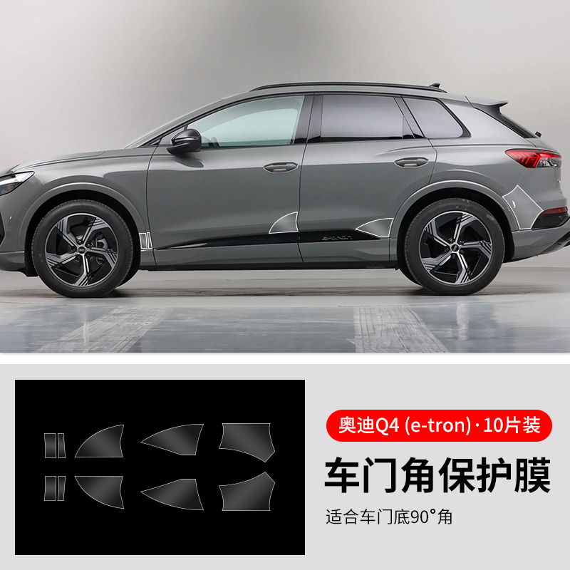 Audi Transparent Film for Audi Q4/e-tron Door Edge, Side Skirt, TPU (Car paint protective film) - audi-q4-e-tron-door-edge-film-10-pieces-see-description-for-specifications