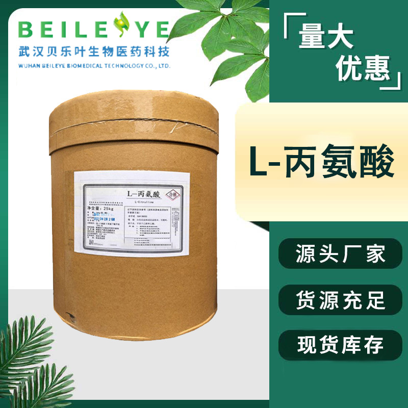 L-丙氨酸 CAS#56-41-7  含量99% 食品级氨基酸 营养强化剂 可拆分