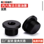发黑din908内六角五金喉塞