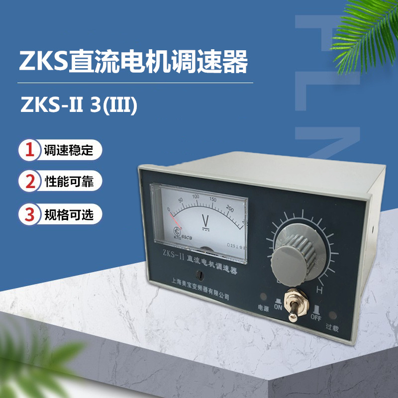 美宝 可控硅直流调速器装置 ZKS-II ZKS-3 电动机调速开关控制箱