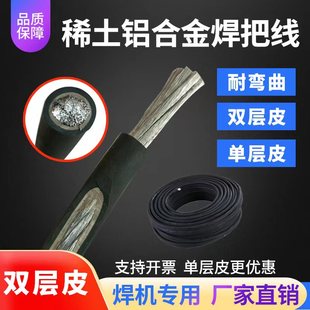 I Rare Earth Aluminum Alloy Welding Machine Wire Welding Handle Wire National Standard 16/25/35/50/70 Square Meter Welding Machine
