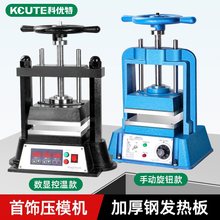 首饰压模机手动硅胶膜加热硫化压模型设备金银铜饰品翻模打金工具