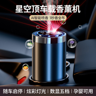 Car-mounted aromatherapy car intelligent incense spraying machine light fragrance high-grade perfume home humidifier car odor removal star top