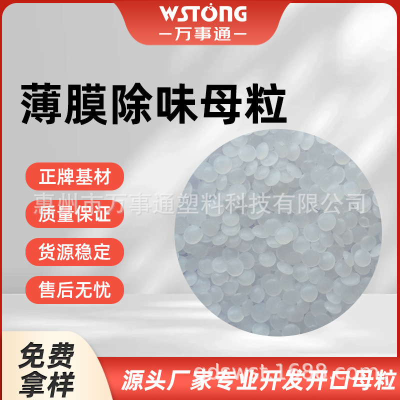 万事通薄膜除味母粒 除味剂无味剂再生注塑塑料塑胶橡胶除臭剂