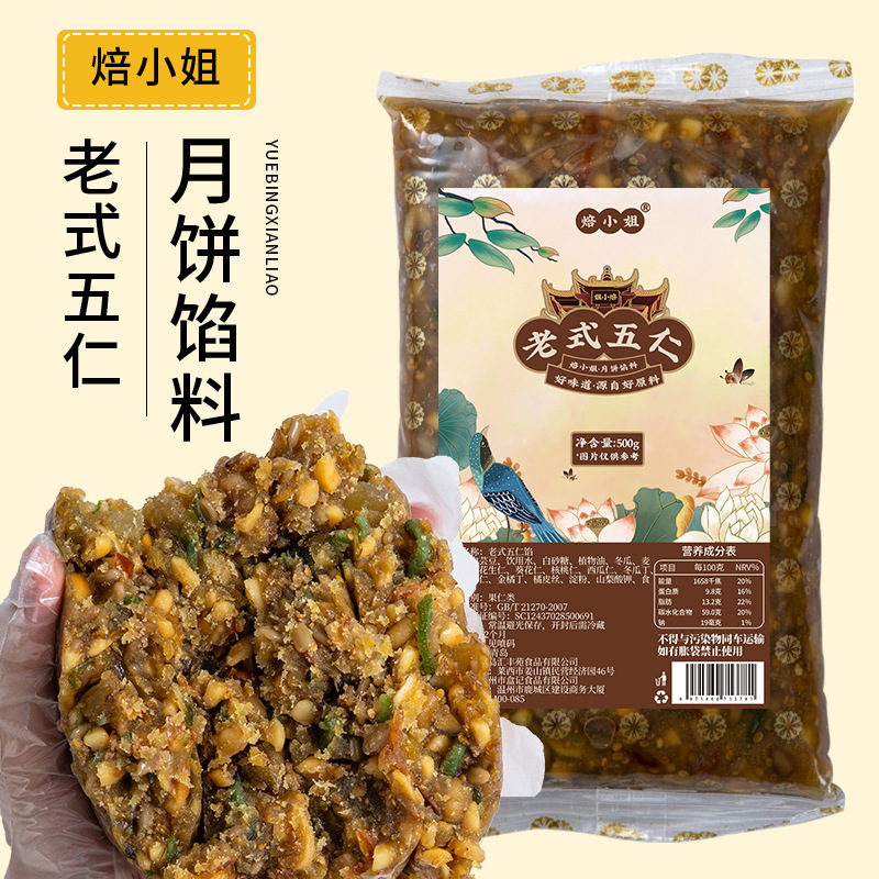 焙小姐低糖椒盐五仁馅料老式月饼馅料坚果材料商用的家用500g批发|undefined