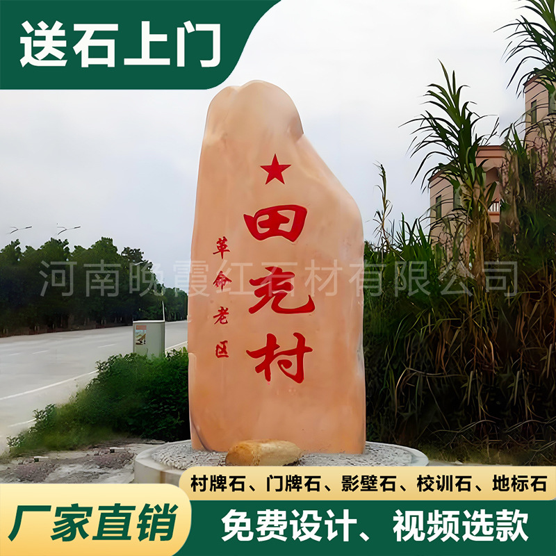 大型刻字石头村子入口指路招牌石碑村牌石晚霞红景观石靠山石厂家