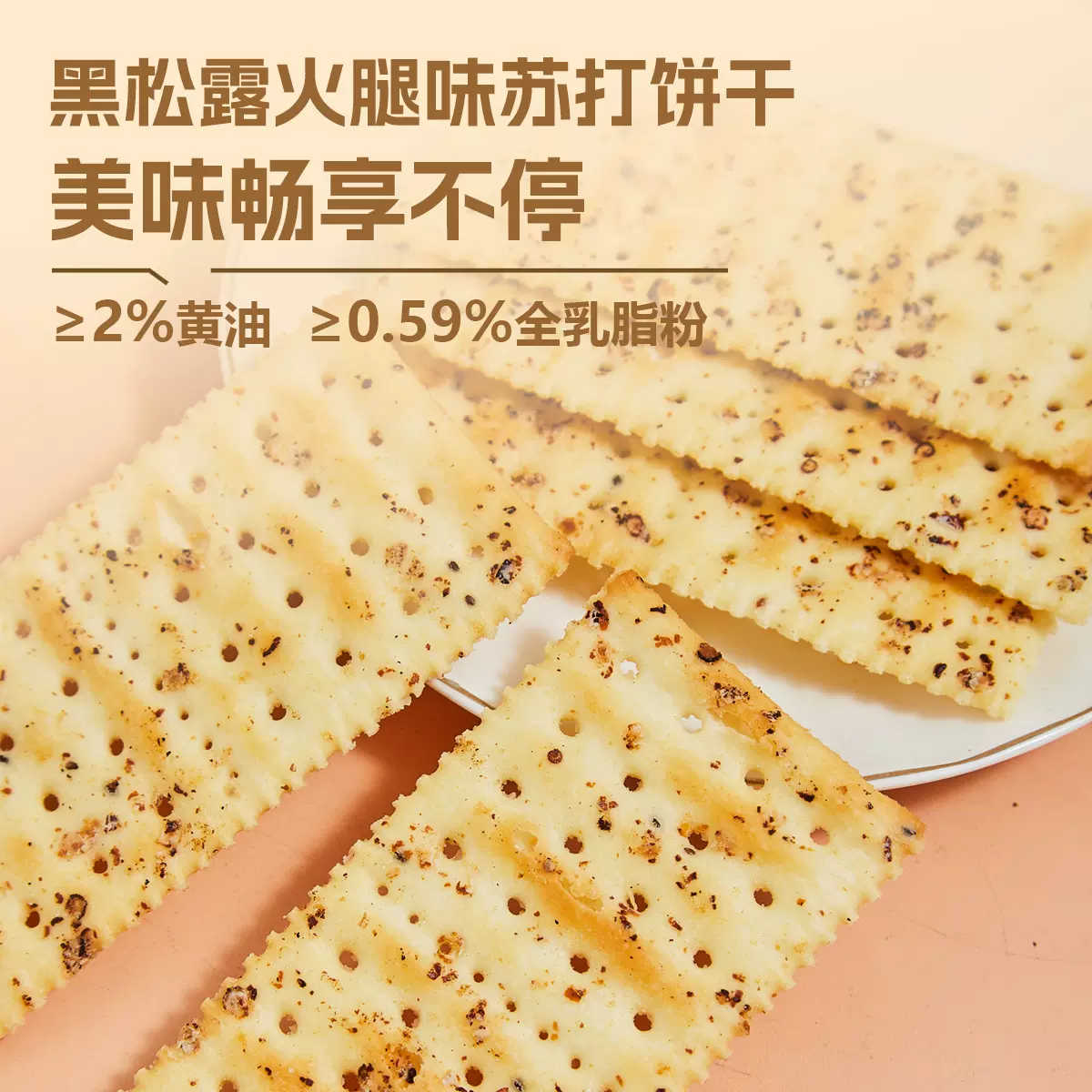 黑松露火腿味苏打饼干休闲零食早餐代餐散装厂家批发咸香酥脆