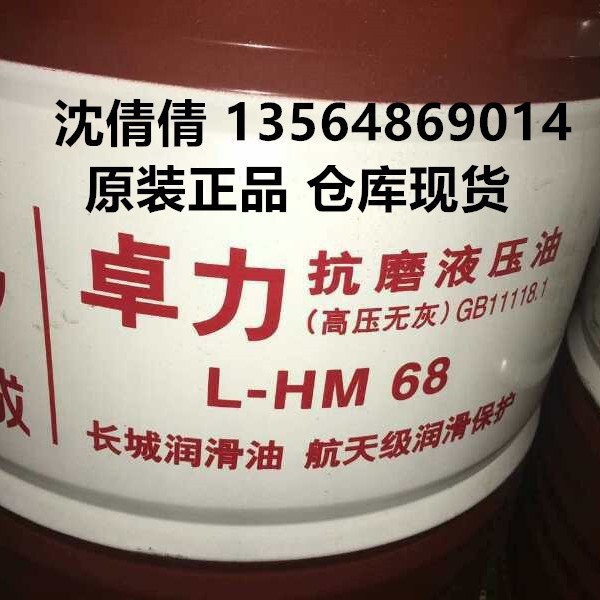 供应长城卓力L-HM68#无灰抗磨液压油 长城68号液压油