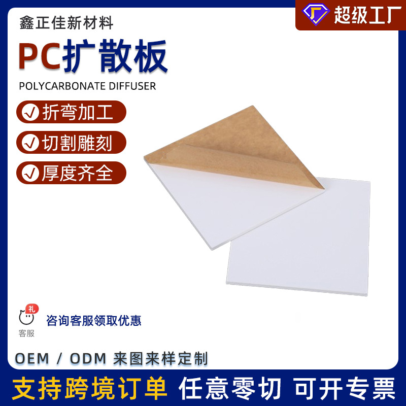 双面pc扩散板磨砂彩色灯箱板雕刻切割加工单面透光均光板绝缘耐腐