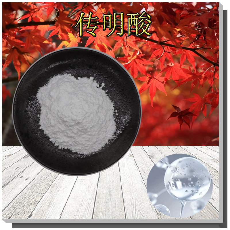 传明酸 支持检测1197-18-8 传明酸化妆品原料 无中间商 氨甲环酸