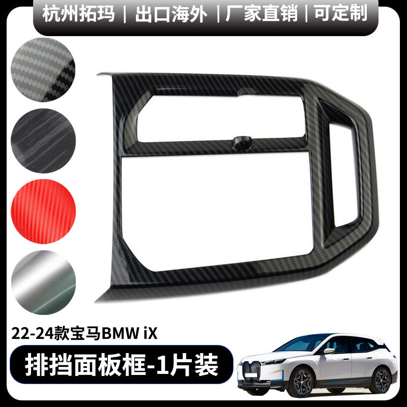 중앙 제어 기어 패널 보호 스티커 자동차 액세서리 22-24 BMW IX에 적합한 수정 부품 장식 프레임