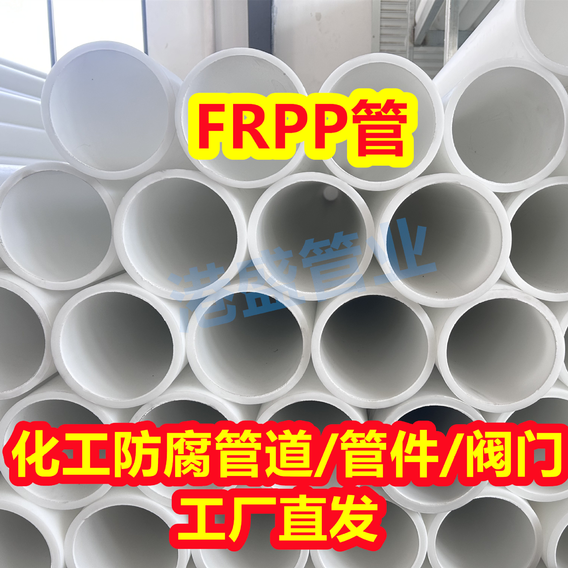 热销DN300FRPP管化工防腐耐酸碱管道 玻纤增强聚丙烯管frpp管材
