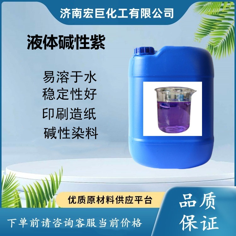 液体碱性紫染料佛香造纸着色剂板材着色剂染料液体碱性紫