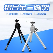 桌面迷你三角架铝合金三脚架手机拍照抖音直播支架望远镜球型云台