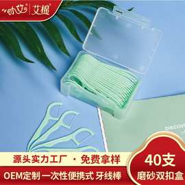 40支牙线便携式磨砂双扣盒装 一次性牙线棒家庭清洁牙缝刷批发