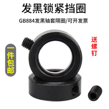 GB884 发黑螺钉锁紧轴端挡圈光轴固定环锁紧螺母止动环￠8-￠100