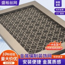 金属不锈钢装饰网编织轧花铜网铝板网吊顶幕墙垂帘网V字型螺旋网
