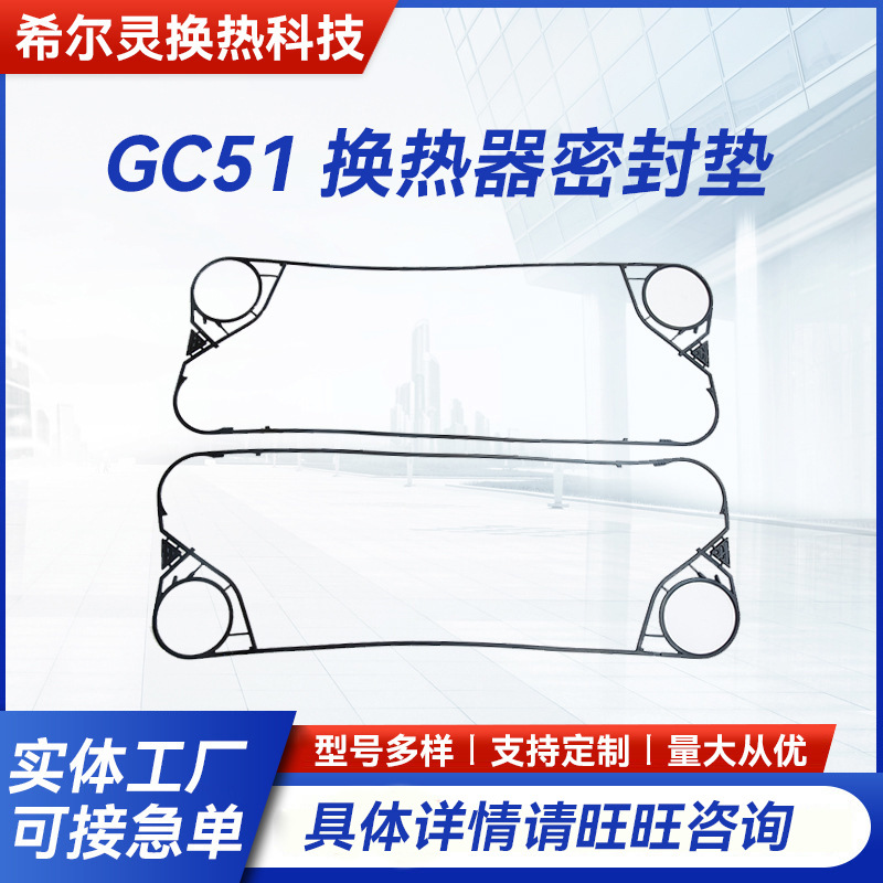 厂家批发 GC51 换热器密封垫 换热器密封圈橡胶胶条板片配件