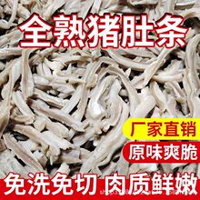 批发猪肚丝全熟肚条肚丝肚头丝新鲜半成品冷冻卤菜凉拌整箱