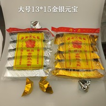 13*15纸大号500个装金元宝银元宝机折元宝成品金元宝